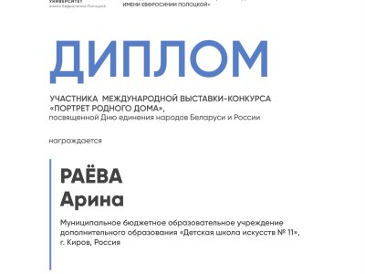 Раёва Арина